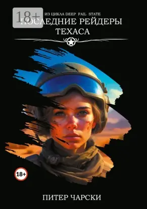 Последние рейдеры Техаса. Из цикла DEEP FAIL STATE