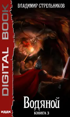 Водяной. Книга 3 [publisher: ИДДК]