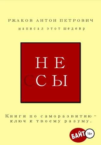 Не ссы