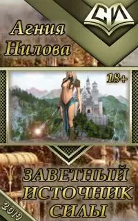 Заветный источник силы [СИ]