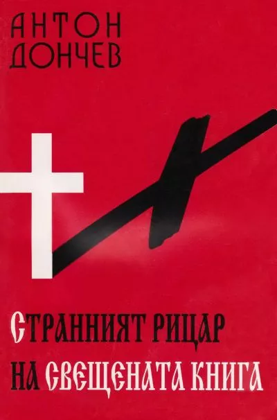 Странният рицар на свещената книга