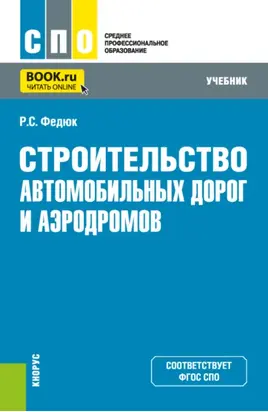 Строительство автомобильных дорог и аэродромов. (СПО). Учебник.