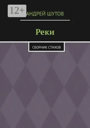 Реки. Сборник стихов