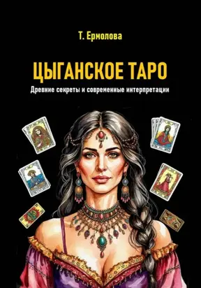 Цыганское Таро. Древние секреты и современные интерпретации