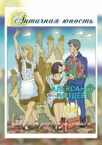 Античная юность. Повести, рассказы, стихи