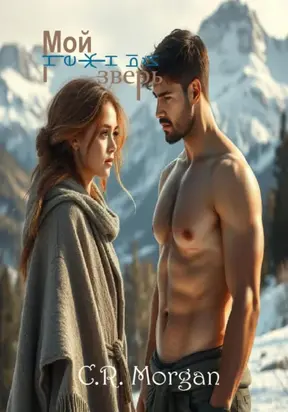 Мой нежный зверь