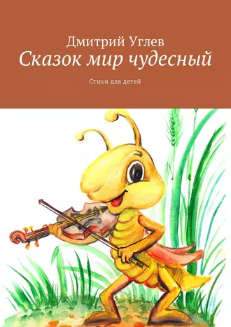 Сказок мир чудесный. Стихи для детей