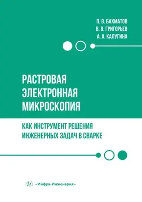 Растровая электронная микроскопия как инструмент решения инженерных задач в сварке. Учебное пособие