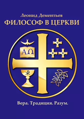 Философ в Церкви