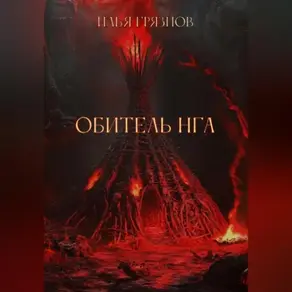 Обитель Нга