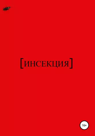 ИНСЕКЦИЯ. КНИГА I: ВРАГ В ГОЛОВЕ