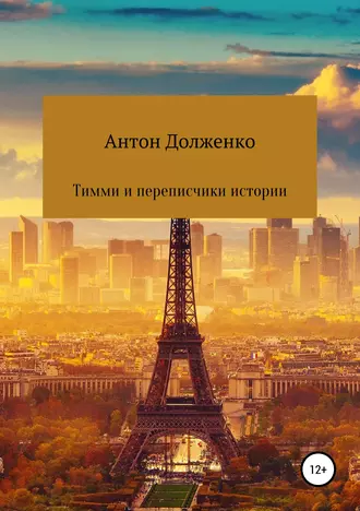 Тимми и переписчики истории