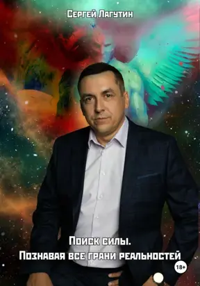 Поиск силы. Познавая все грани реальностей