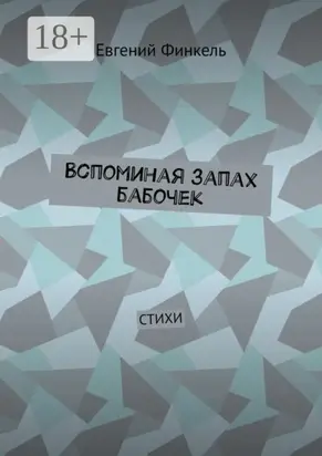 Вспоминая запах бабочек. Стихи