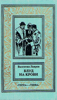 Блуд на крови. Книга вторая