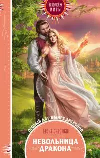 Невольница дракона [litres]
