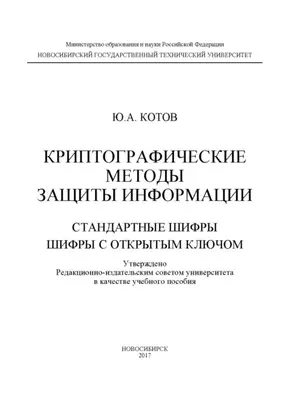 Криптографические методы защиты информации. Стандартные шифры. Шифры с открытым ключом