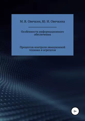 Курс лекций «Особенности информационного обеспечения процессов контроля авиационной техники и агрегатов»
