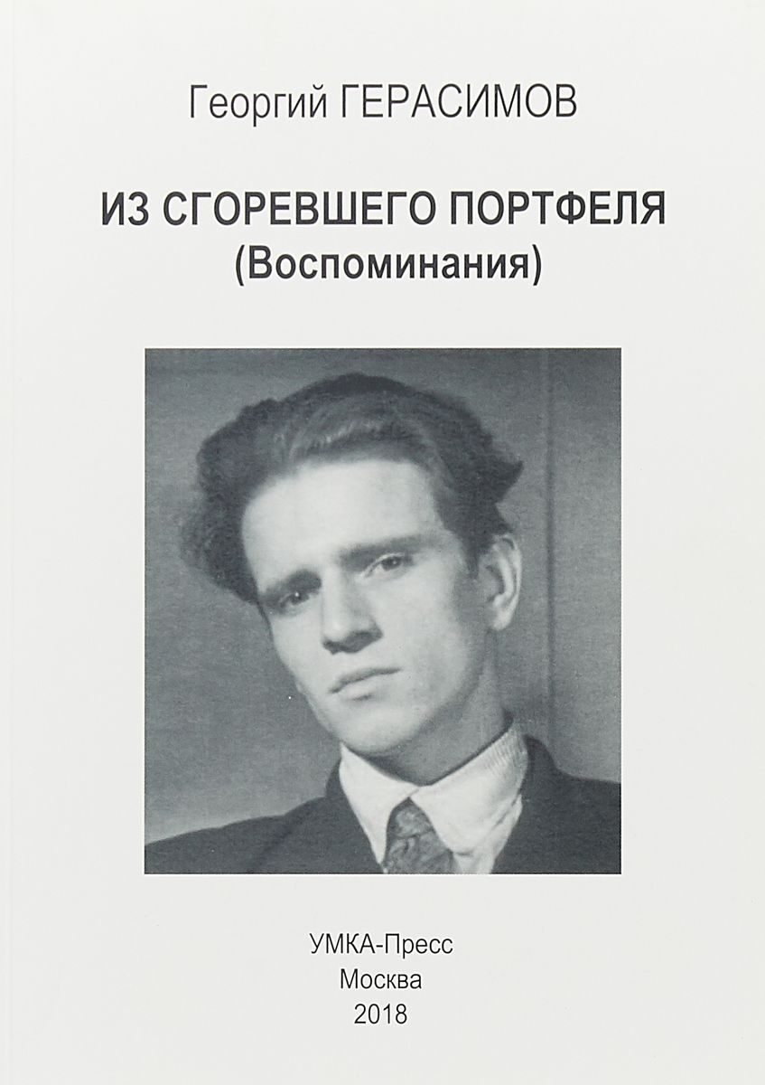 Из сгоревшего портфеля (Воспоминания)