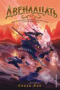 Двенадцать [litres]