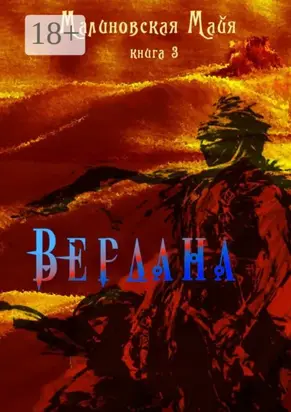 Вердана. Книга 3