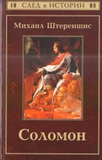 Соломон