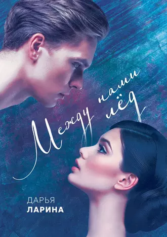 Между нами лёд. Книга первая