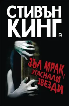 Зъл мрак, угаснали звезди