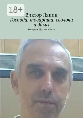 Господа, товарищи, сволочи и дамы. Комедии. Драмы. Стихи