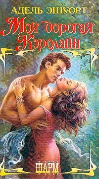 Моя дорогая Кэролайн