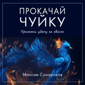 Интуиция 2.0. Баланс жизни