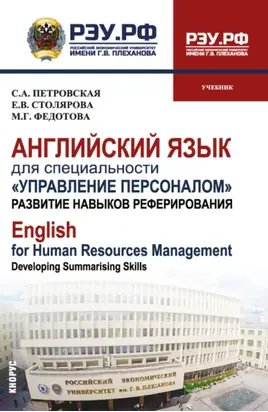 Английский язык для специальности Управление персоналом . Развитие навыков реферирования English for Human Resources Management. Developing summarising skills. (Бакалавриат, Магистратура). Учебник.