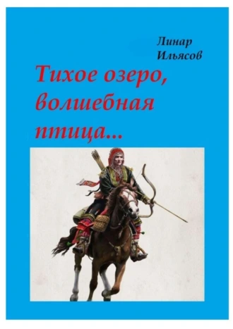 Тихое озеро, волшебная птица…