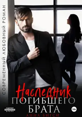Наследник погибшего брата