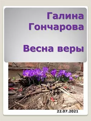 Весна веры [СИ]