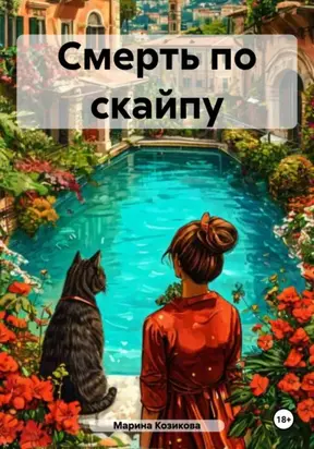 Смерть по скайпу