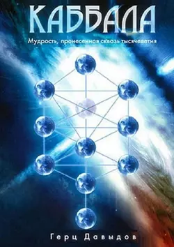 Каббала. Мудрость, пронесенная сквозь тысячелетия