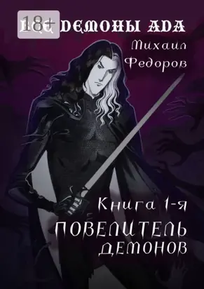 Все демоны ада. Книга первая. Повелитель демонов