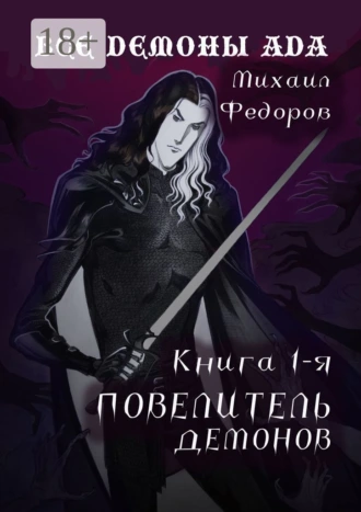 Все демоны ада. Книга первая. Повелитель демонов