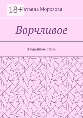 Ворчливое. Избранные стихи