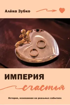 Империя счастья