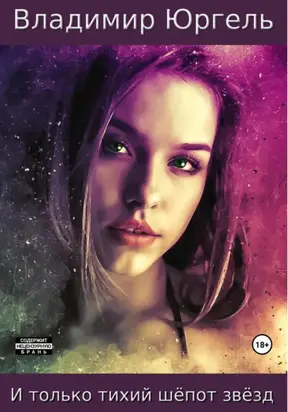 И только тихий шёпот звёзд