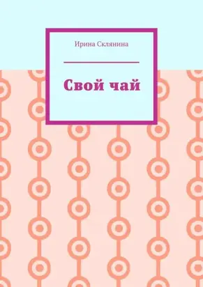 Свой чай