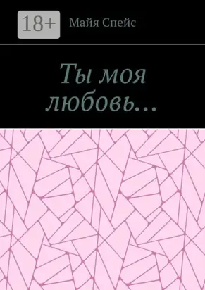 Ты моя любовь…