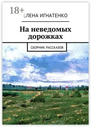 На неведомых дорожках. Сборник рассказов