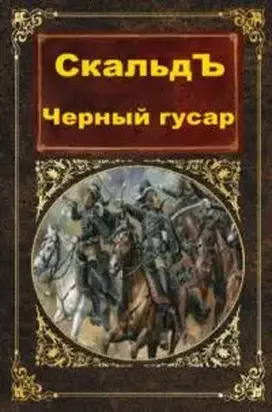 Черный гусар [СИ]