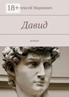 Давид. роман