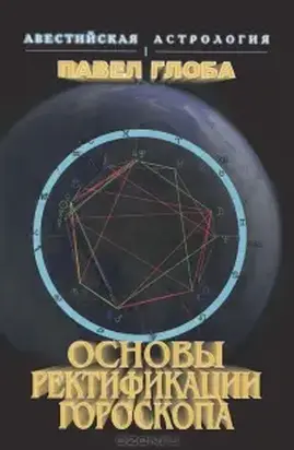 Основы ректификации гороскопа