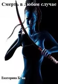 Смерть в любом случае [СИ]