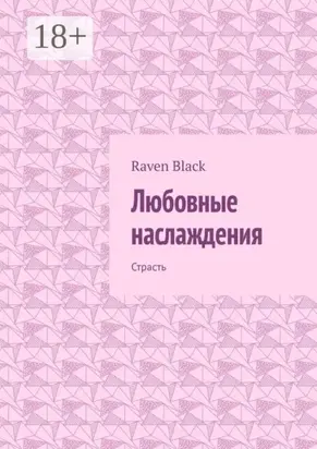 Любовные наслаждения. Страсть